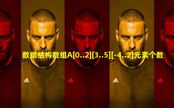 数据结构数组A[0..2][3..5][-4..2]元素个数